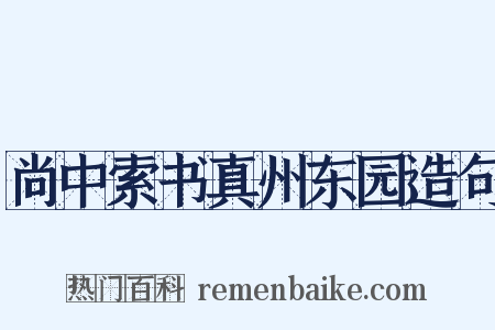 尚中索书真州东园造句是什么意思的图片